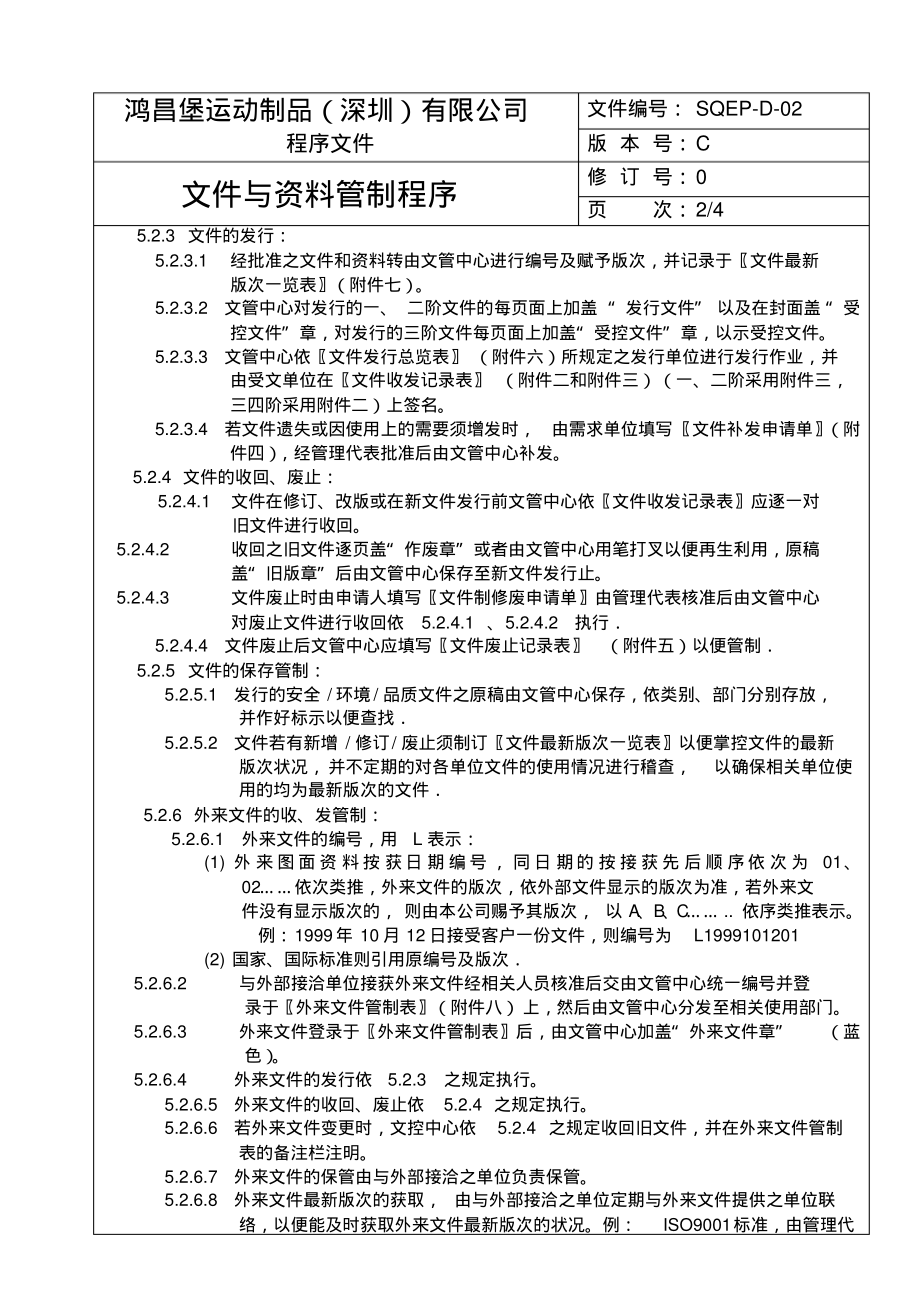 2文件与资料管制程序SQEP-D-02_第2页