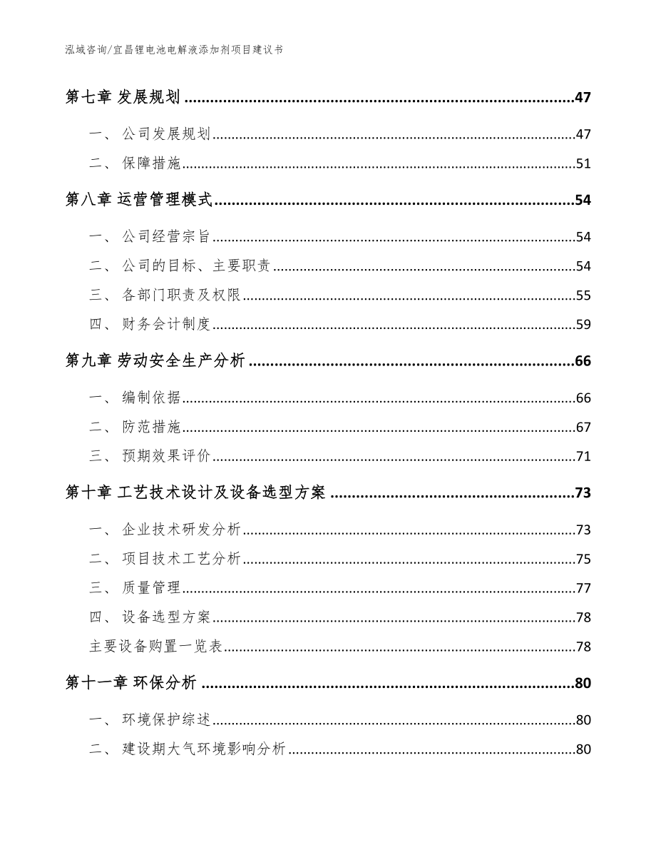 宜昌锂电池电解液添加剂项目建议书_第3页