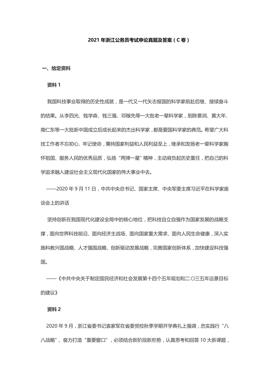 2021年浙江公务员考试《申论》真题及答案（C类）_第1页