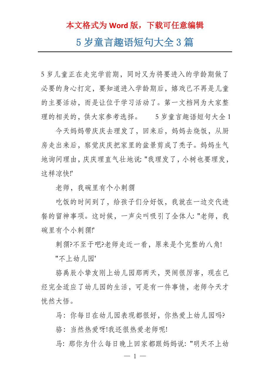 5岁童言趣语短句大全3篇_第1页