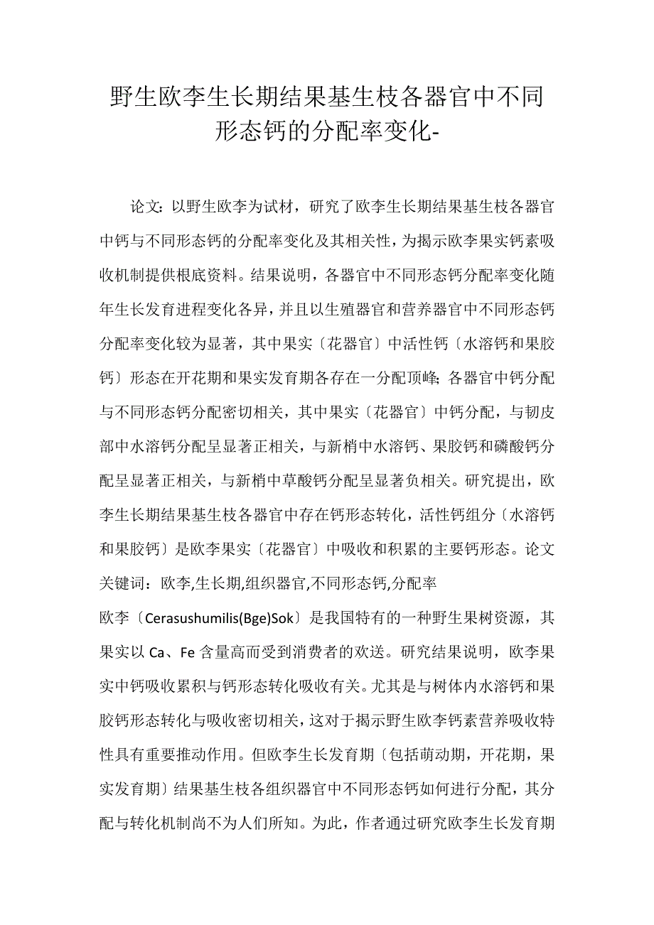 2022年野生欧李生长期结果基生枝各器官中不同形态钙的分配率变化论文_第1页