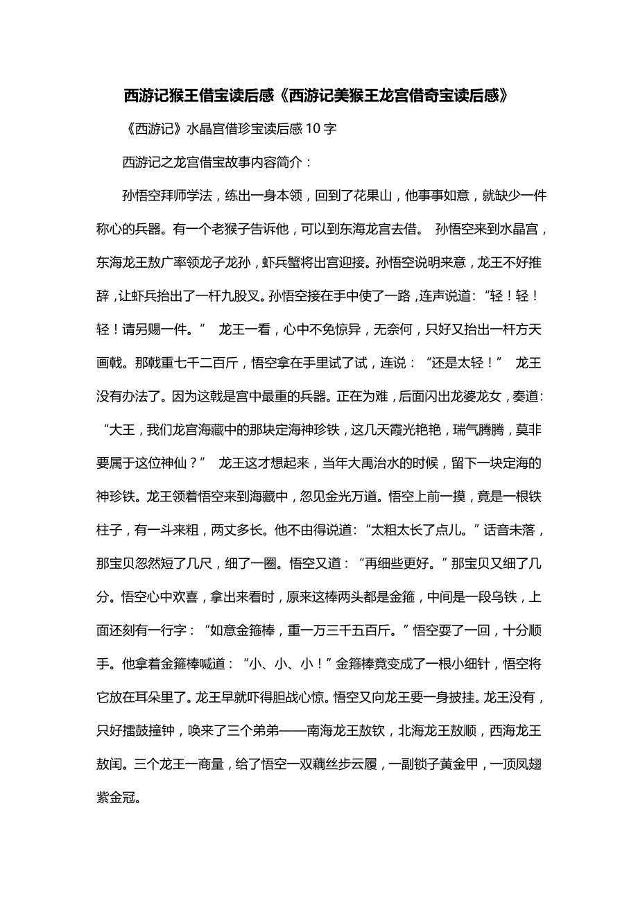 西游记猴王借宝读后感《西游记美猴王龙宫借奇宝读后感》_第1页