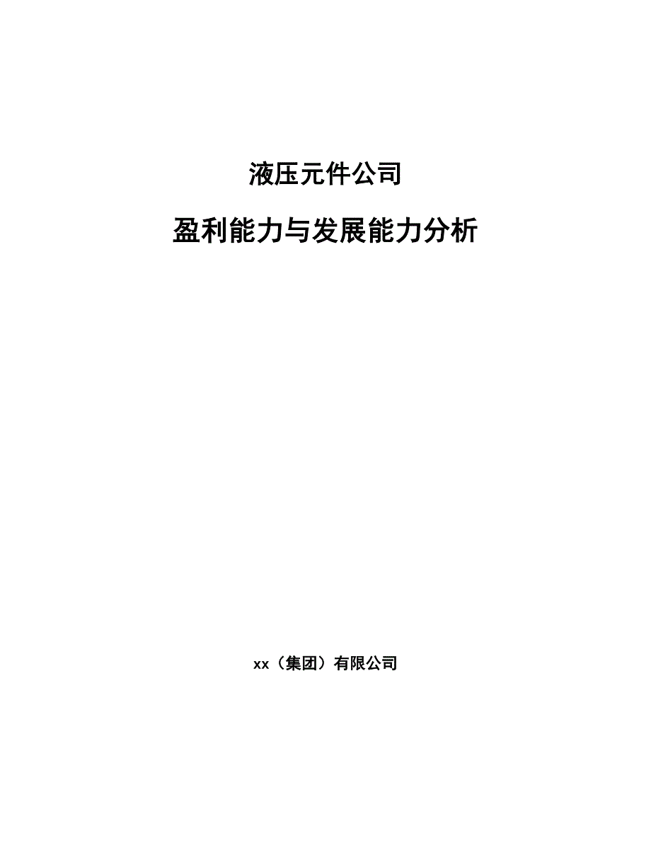 液压元件公司盈利能力与发展能力分析_第1页