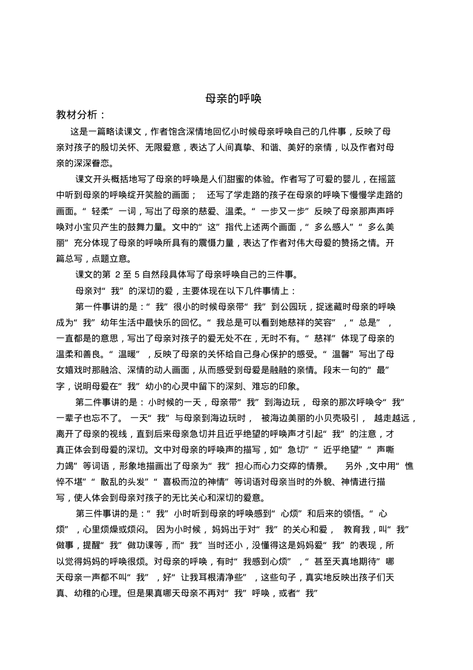 (语文S版)四年级语文下册教材分析母亲的呼唤_第1页