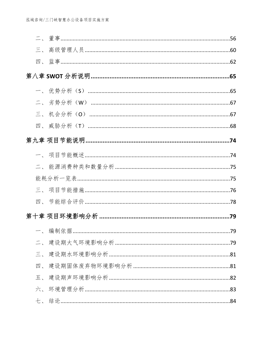 三门峡智慧办公设备项目实施（模板范文）_第3页