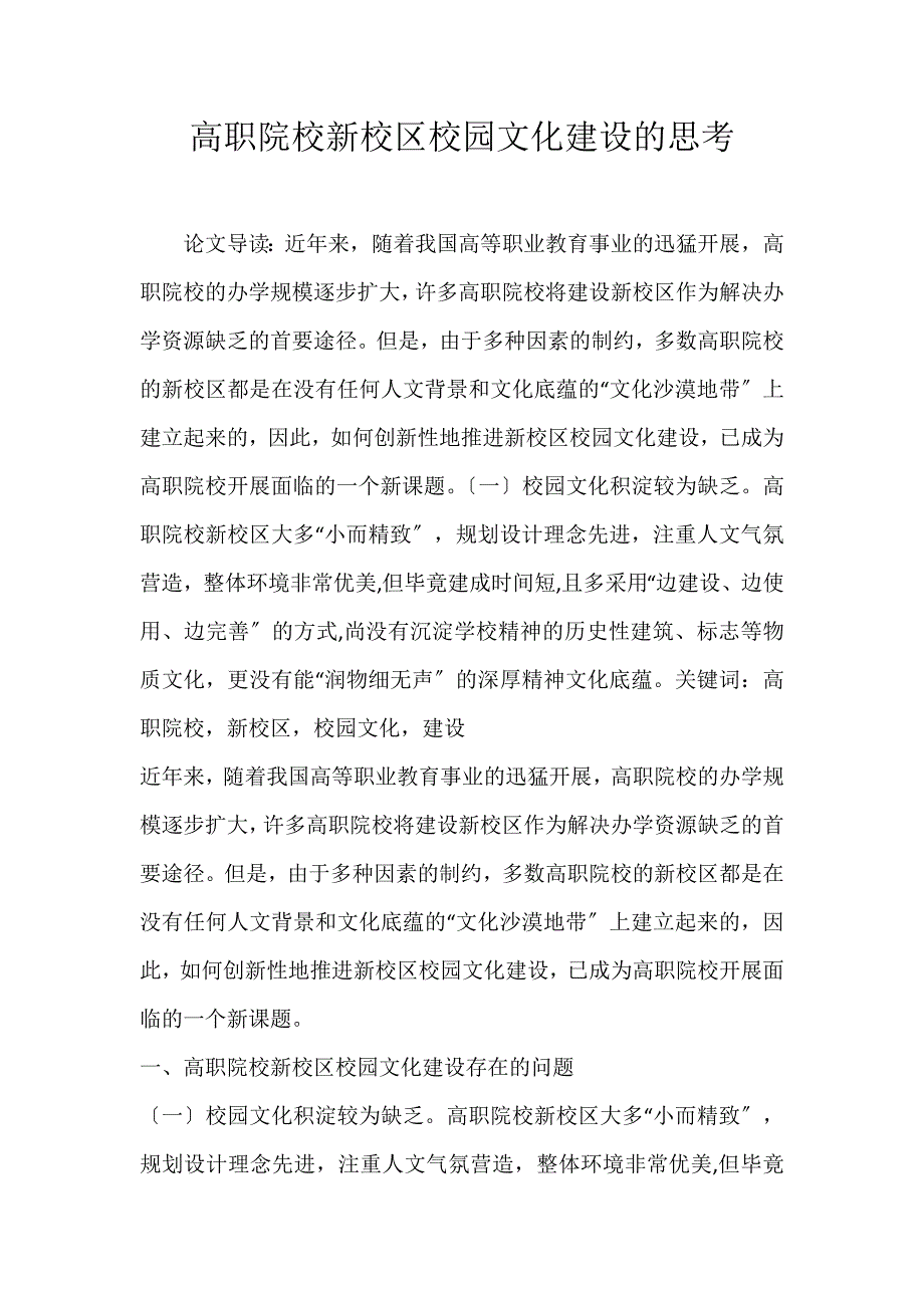 2022年高职院校新校区校园文化建设的思考论文_第1页