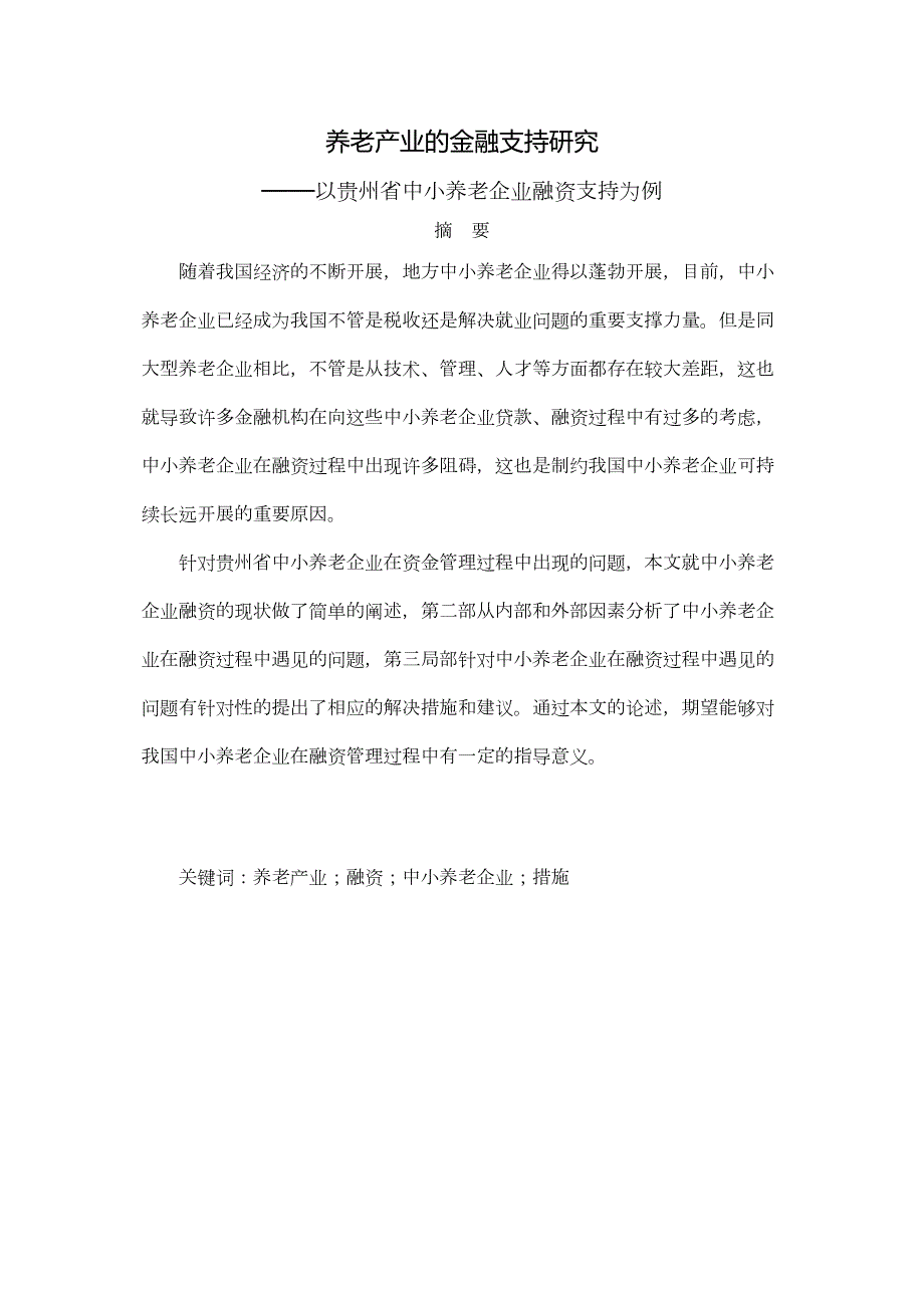 2022年养老产业的金融支持研究33_第1页