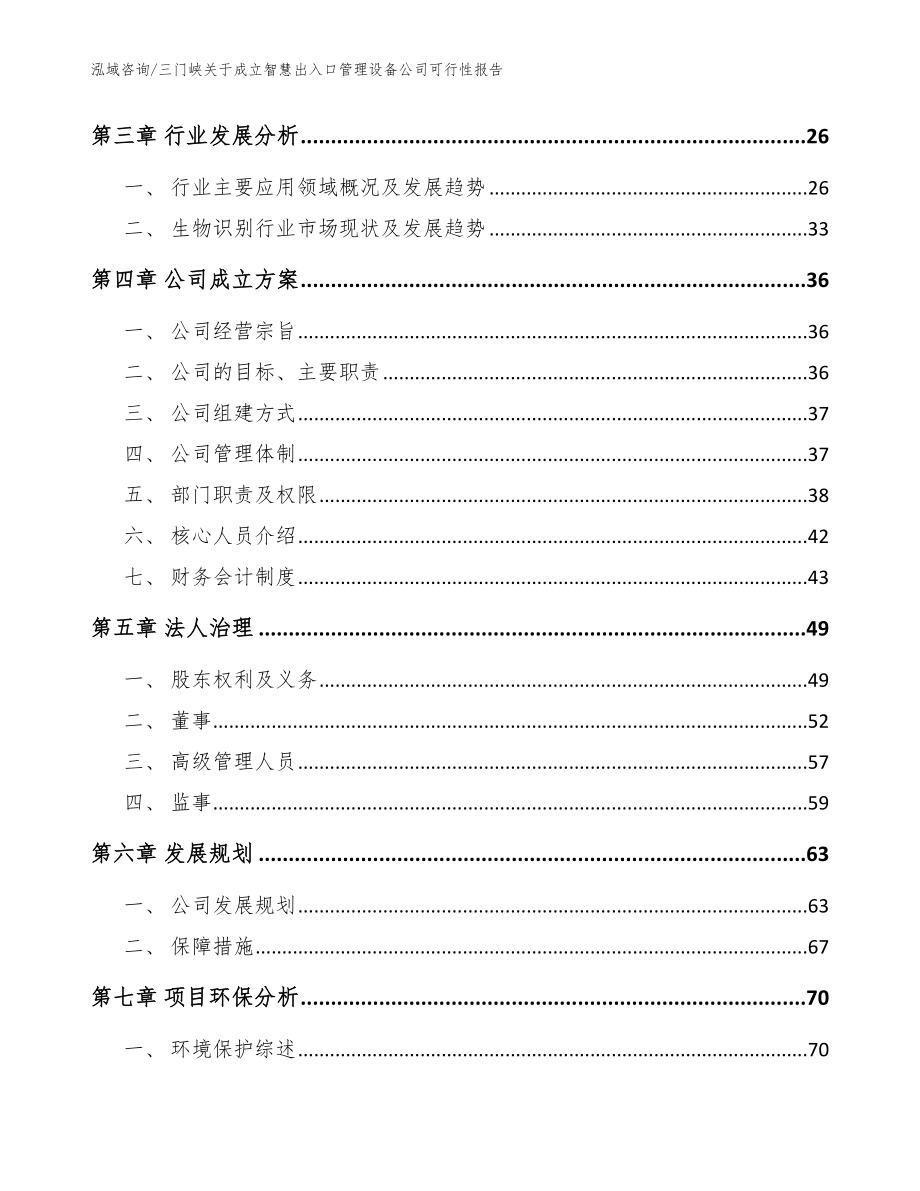 三门峡关于成立智慧出入口管理设备公司可行性报告_模板范本_第4页