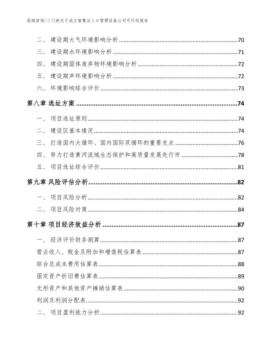 三门峡关于成立智慧出入口管理设备公司可行性报告_模板范本_第5页