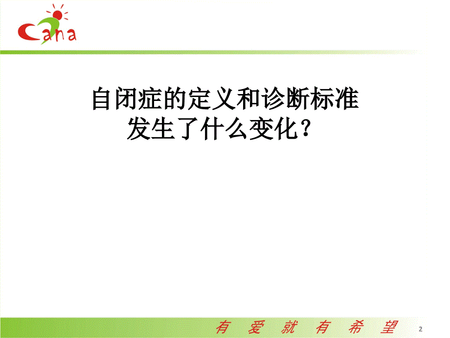 自闭症儿童社交训练技巧最新PPT课件_第2页