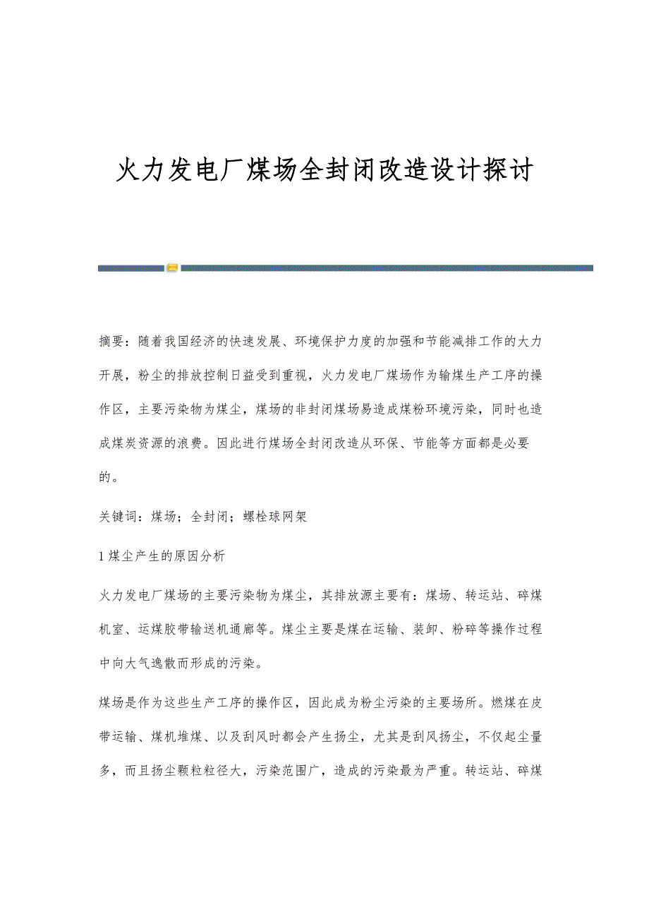 火力发电厂煤场全封闭改造设计探讨_第1页