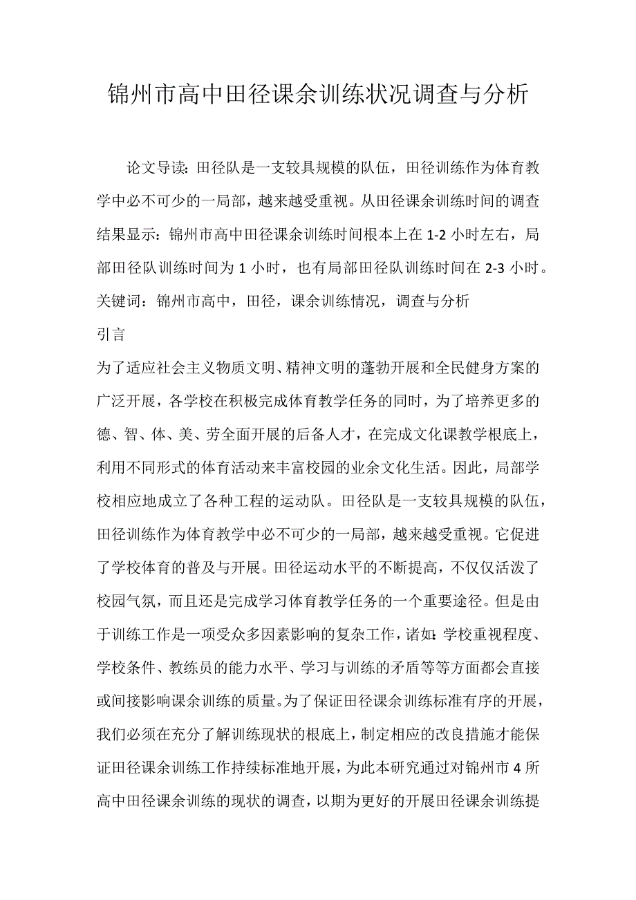 2022年锦州市高中田径课余训练状况调查与分析论文_第1页