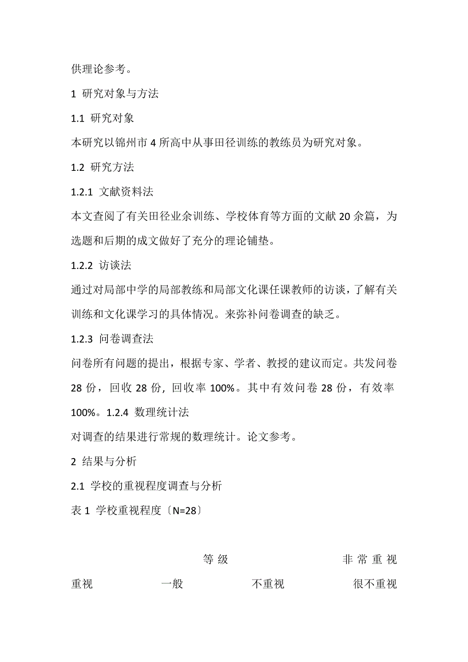 2022年锦州市高中田径课余训练状况调查与分析论文_第2页