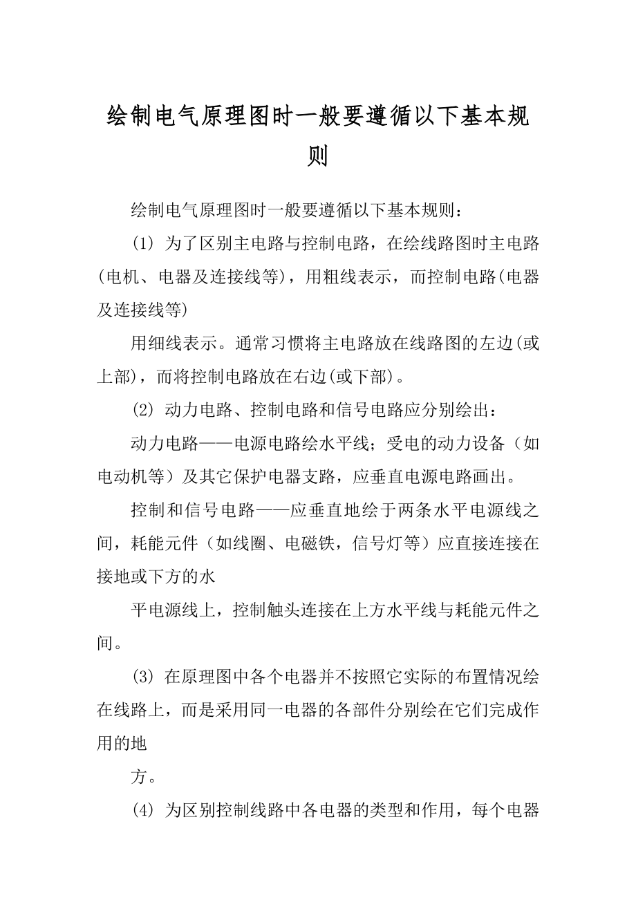 绘制电气原理图时一般要遵循以下基本规则范例_第1页