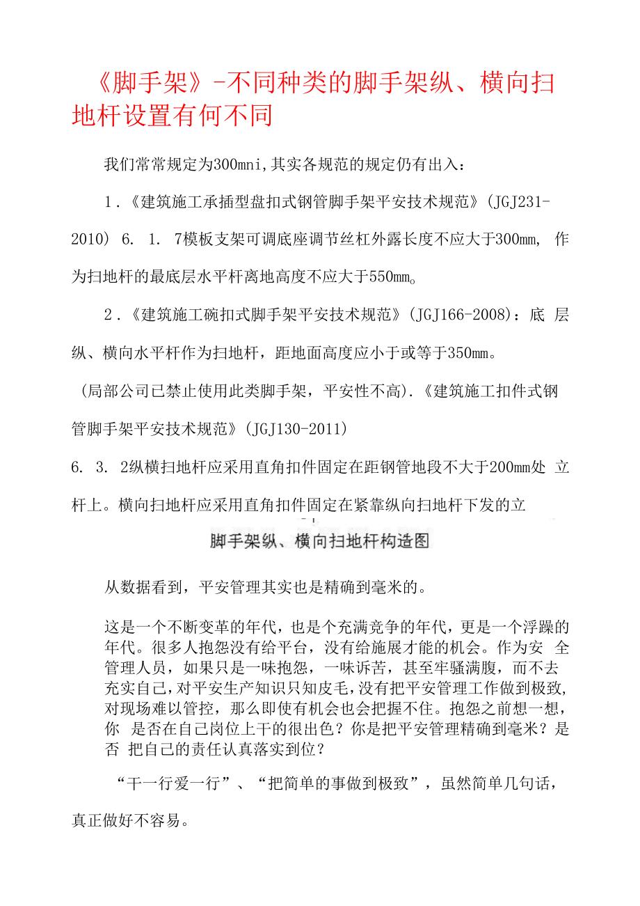 不同种类的脚手架纵、横向扫地杆设置有何不同_第1页