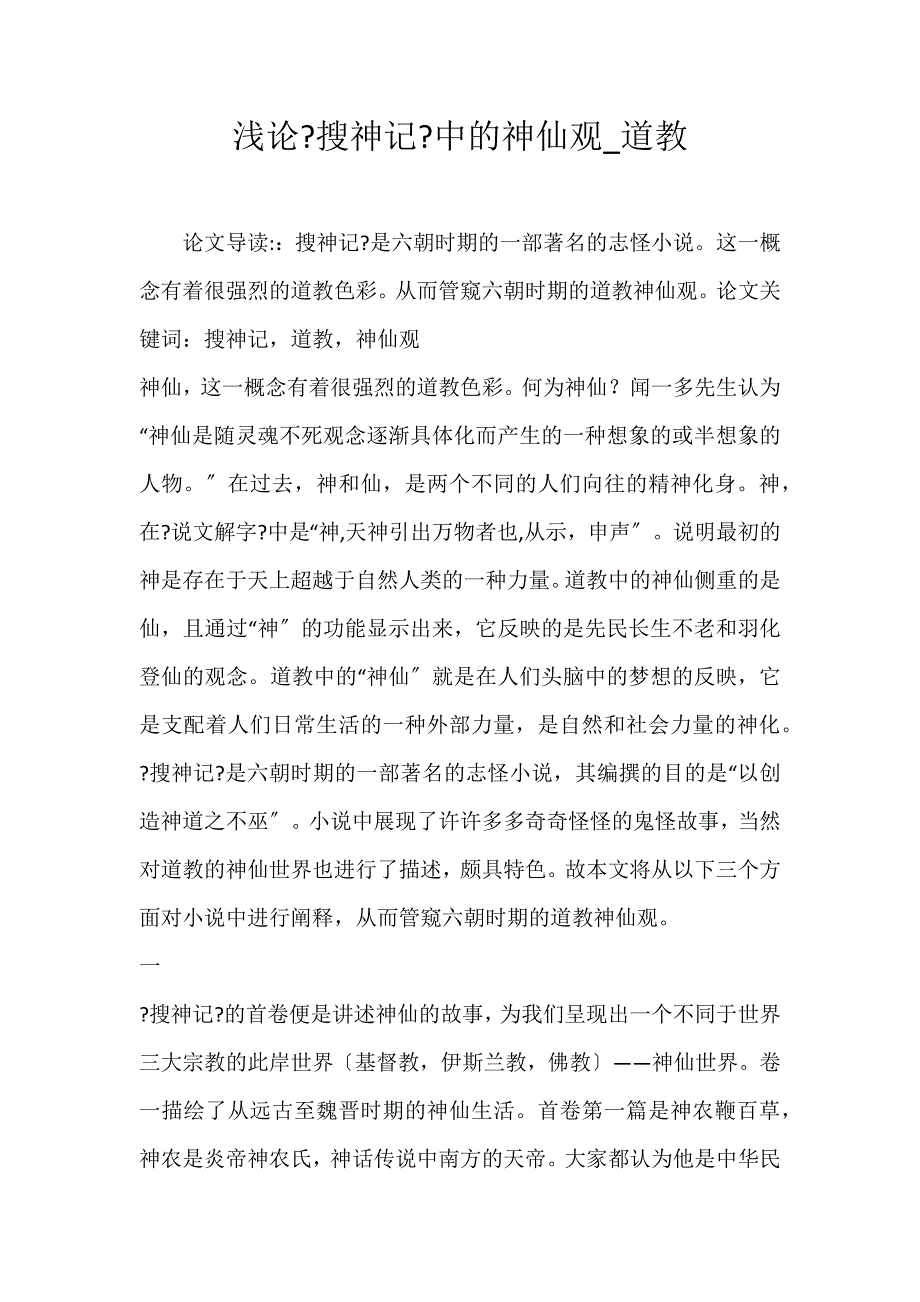 2022年浅论《搜神记》中的神仙观道教论文_第1页