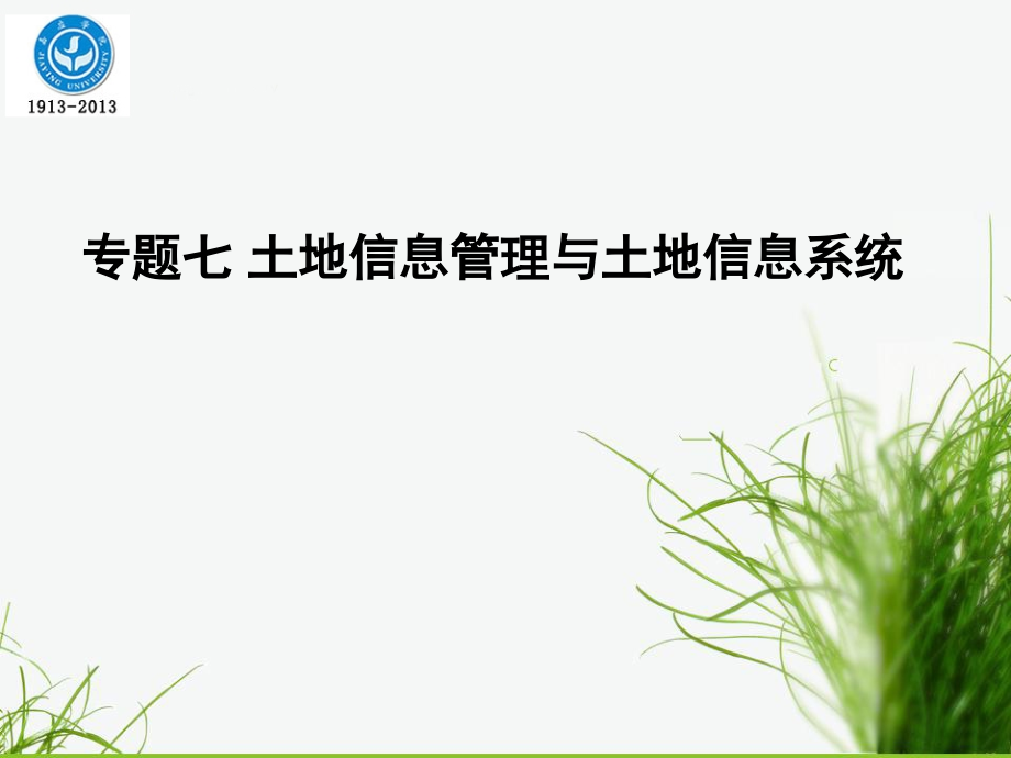 土地管理学专题8土地信息管理与土地信息系统课件_第1页