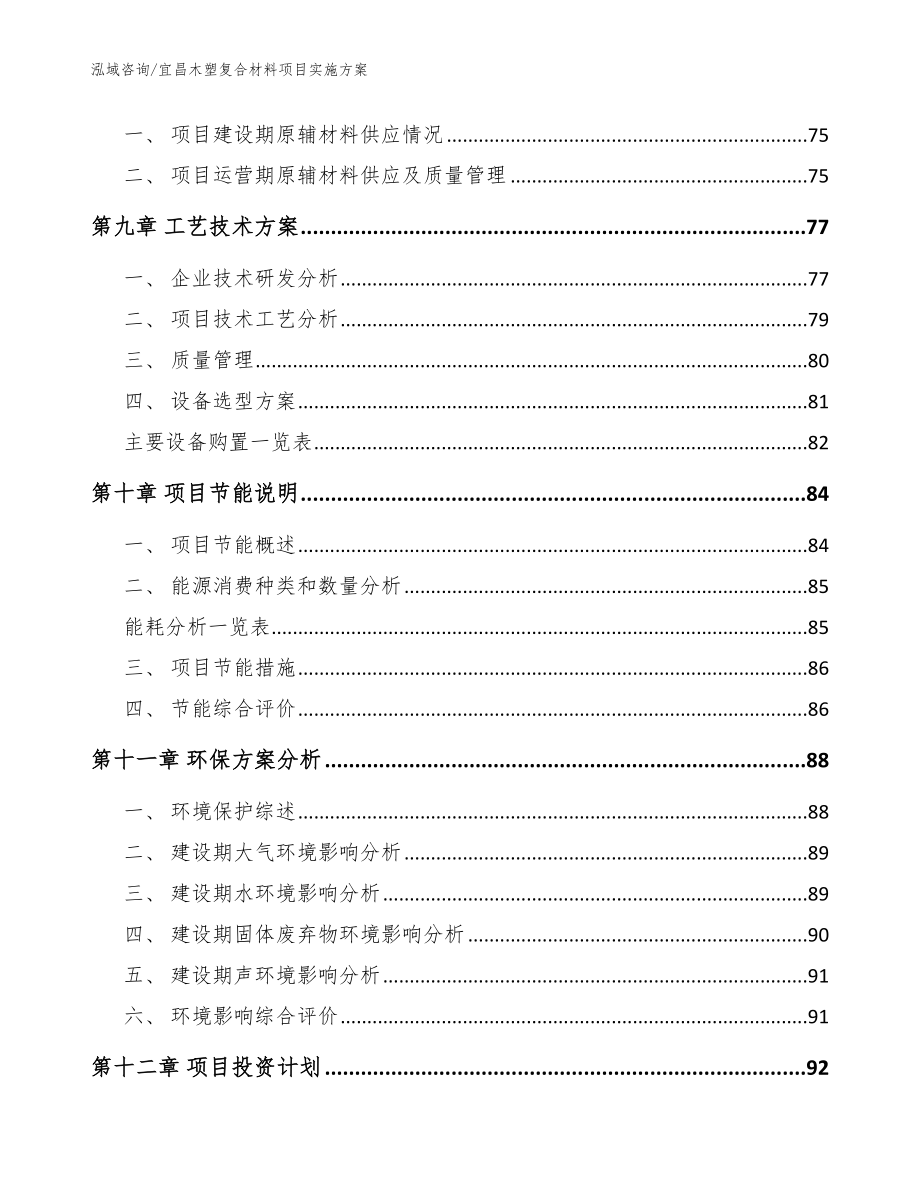 宜昌木塑复合材料项目实施方案_第4页