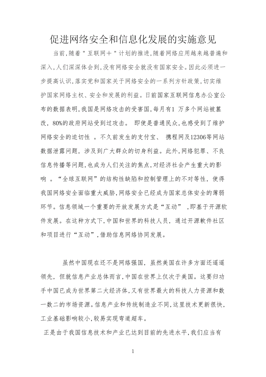 促进网络安全安全和信息化发展的实施意见_第1页