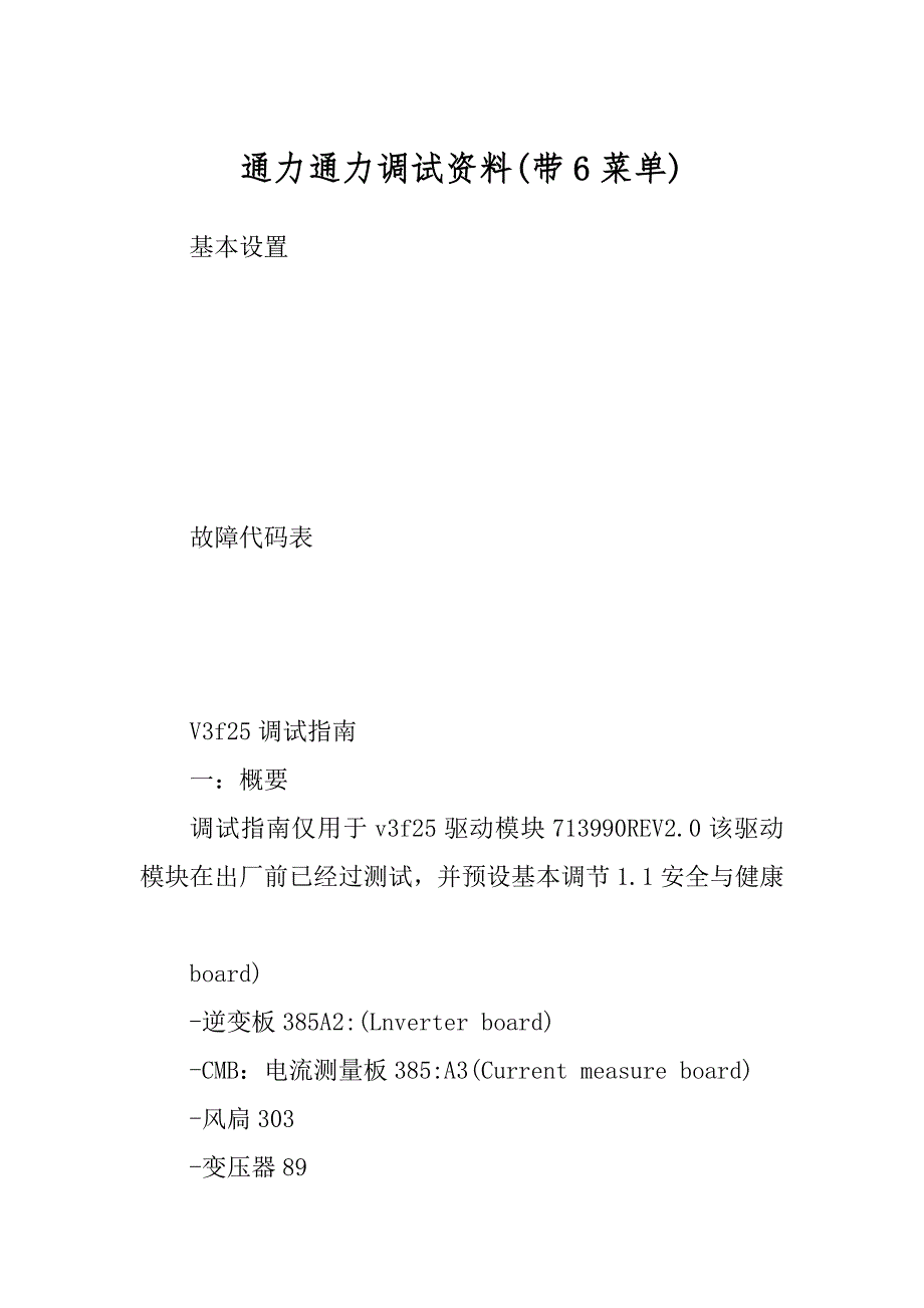 通力通力调试资料汇总_第1页