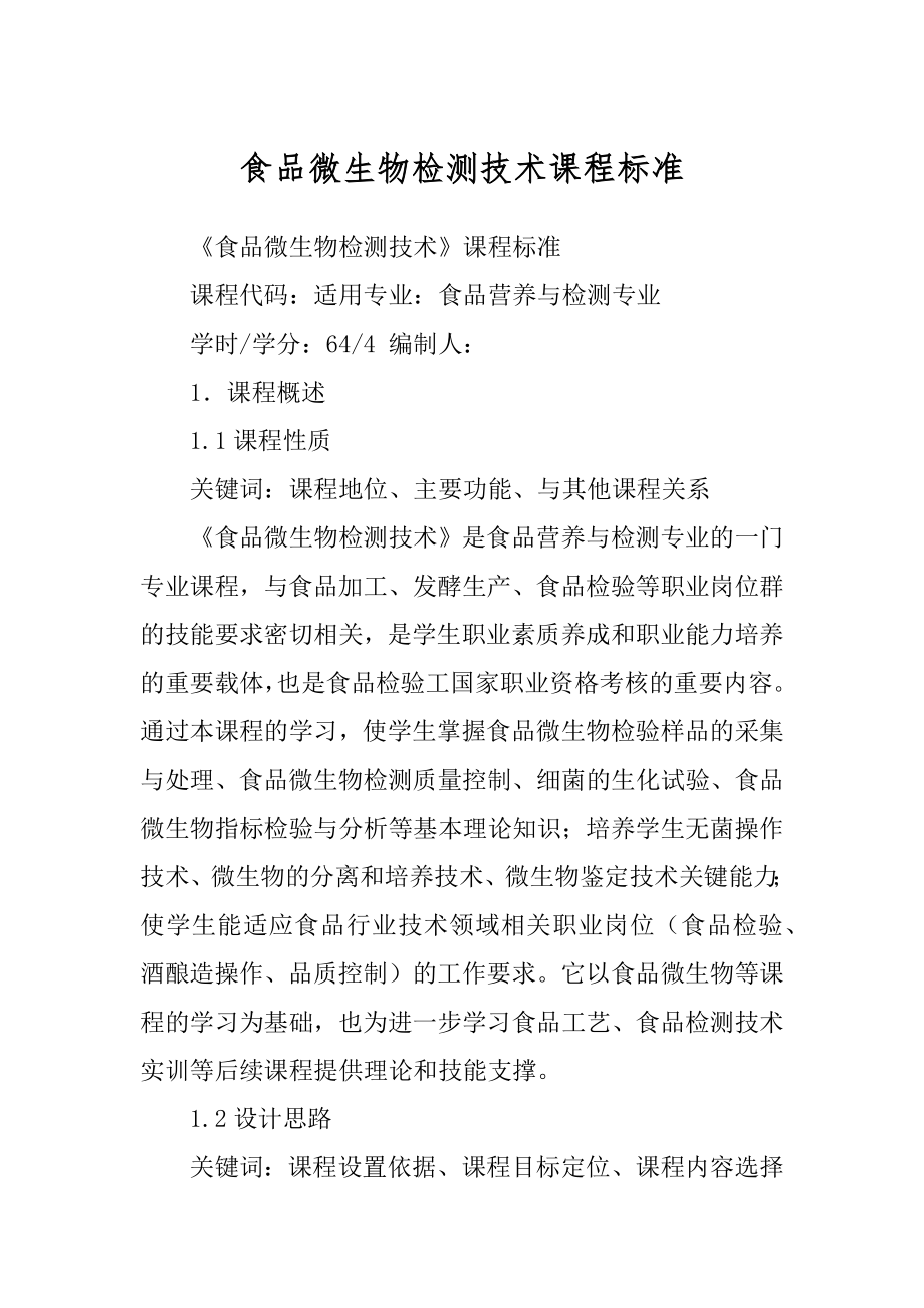 食品微生物检测技术课程标准范例_第1页