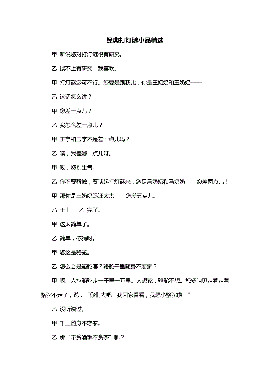 经典打灯谜小品精选_第1页
