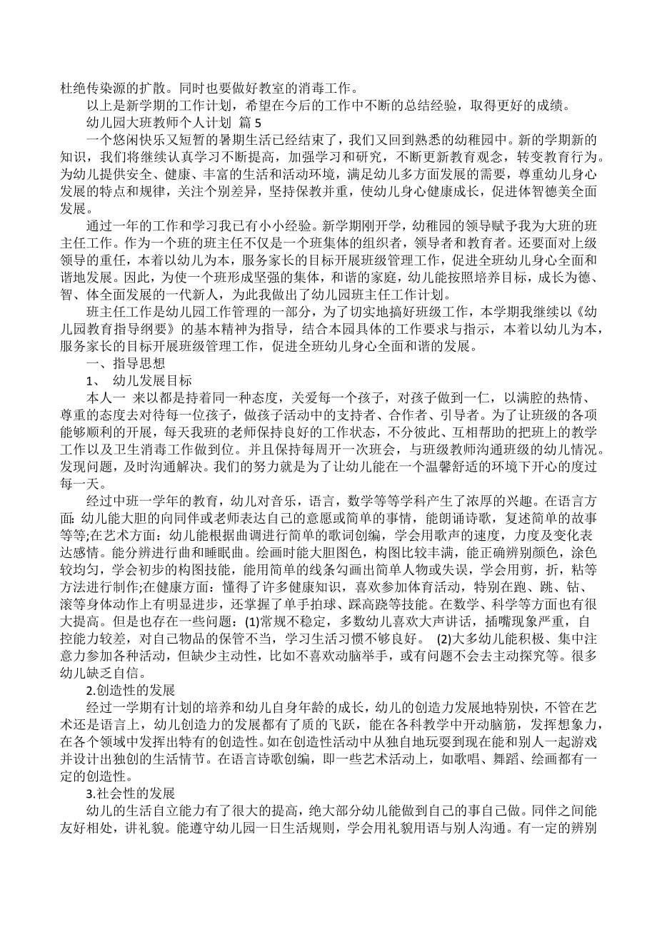 关于幼儿园大班教师个人计划汇总9篇_第5页