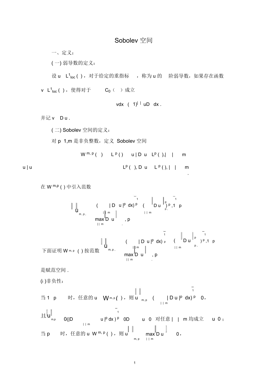 (完整版)Sobolev空间的建立_第1页