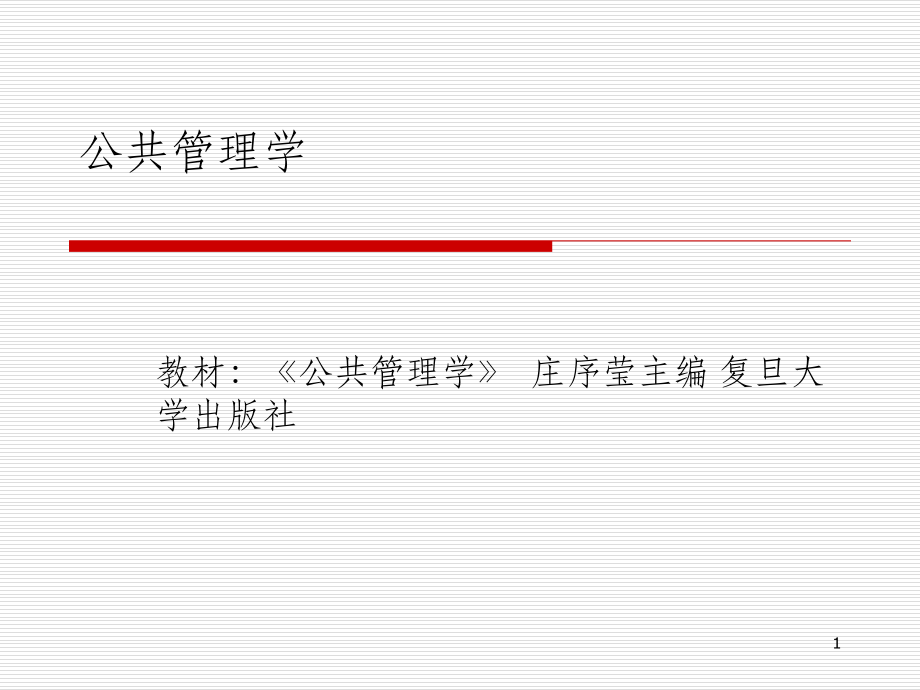 庄序莹公共管理学课件PPT课件_第1页