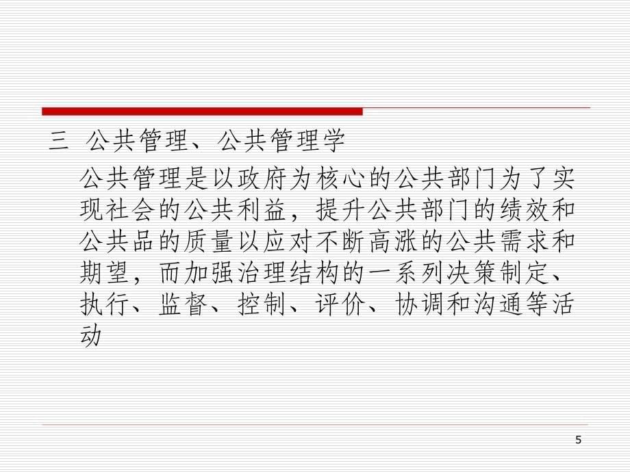 庄序莹公共管理学课件PPT课件_第5页