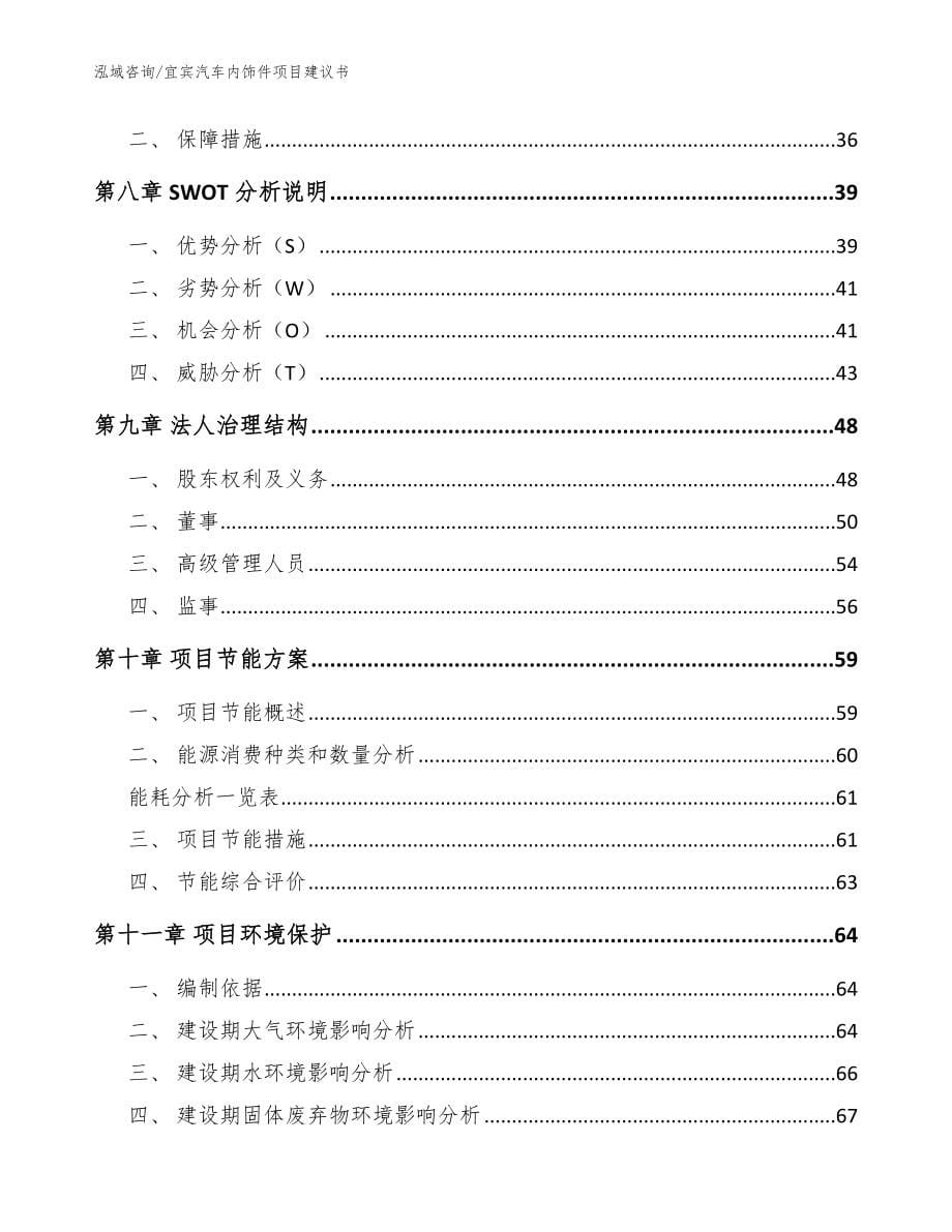 宜宾汽车内饰件项目建议书模板范本_第5页