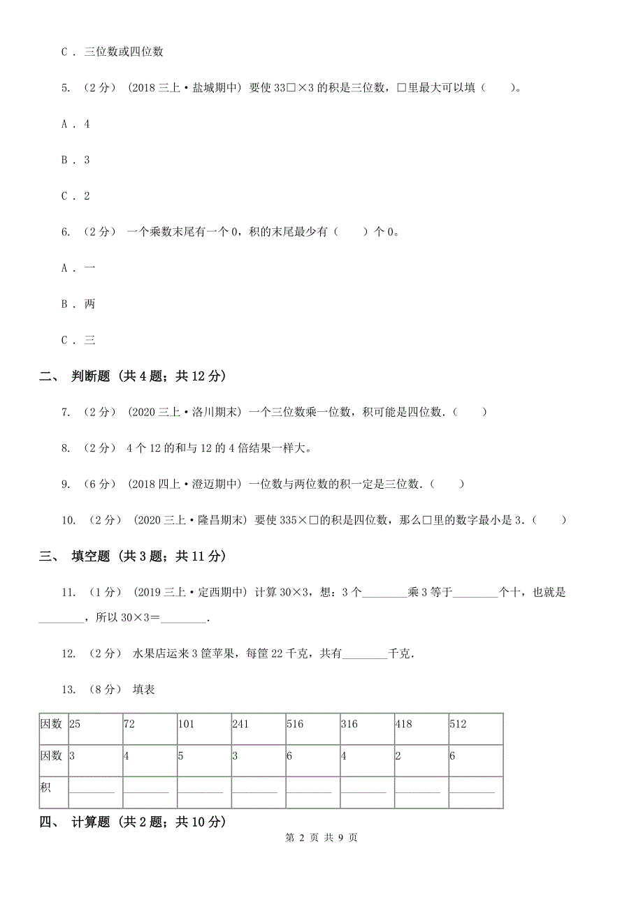 2020-2021学年人教版数学三年级上册6.2多位数乘以一位数的不进位乘法(笔算)B卷_第2页