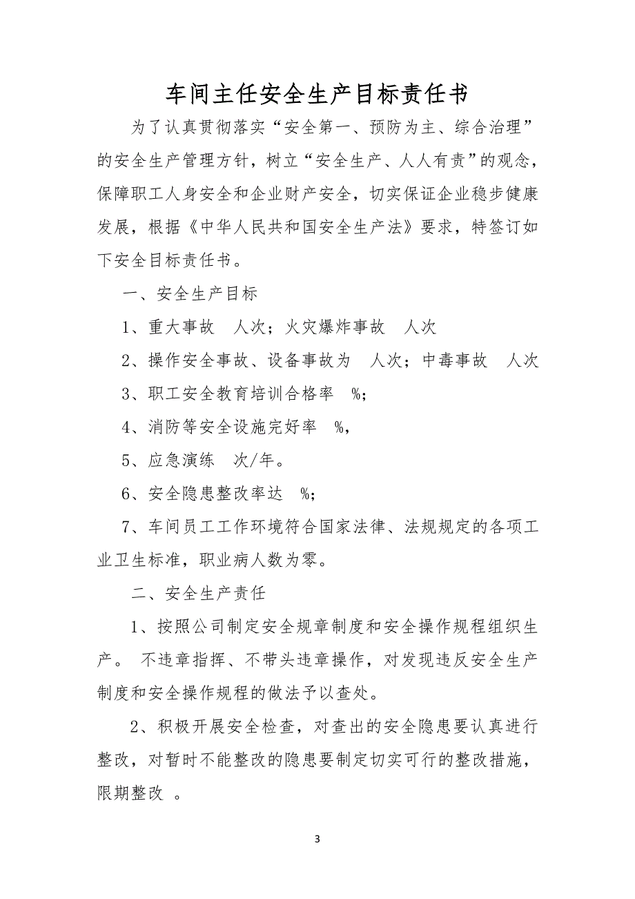 企业内部安全生产目标责任书模板格式_第3页