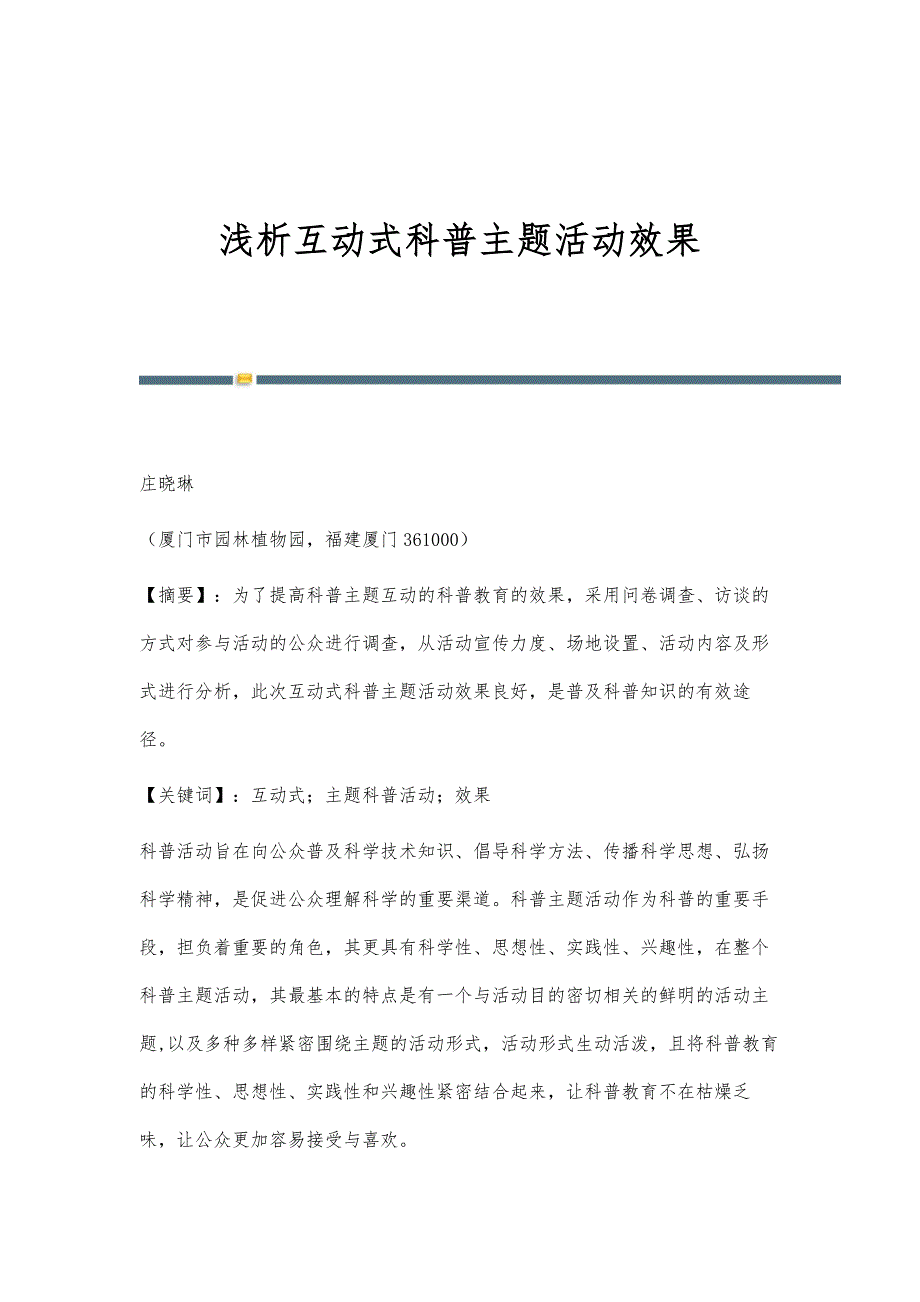 浅析互动式科普主题活动效果_第1页