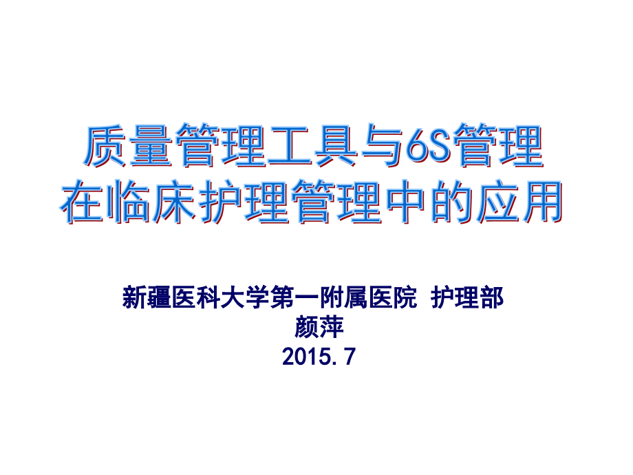 【新整理】质量管理工具在临床护理管理中的应用的使用技巧ppt课件_第1页