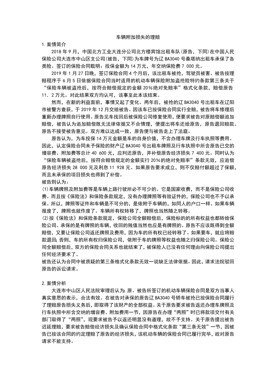 汽车保险与理赔教学案例-车辆附加损失的理赔_第1页