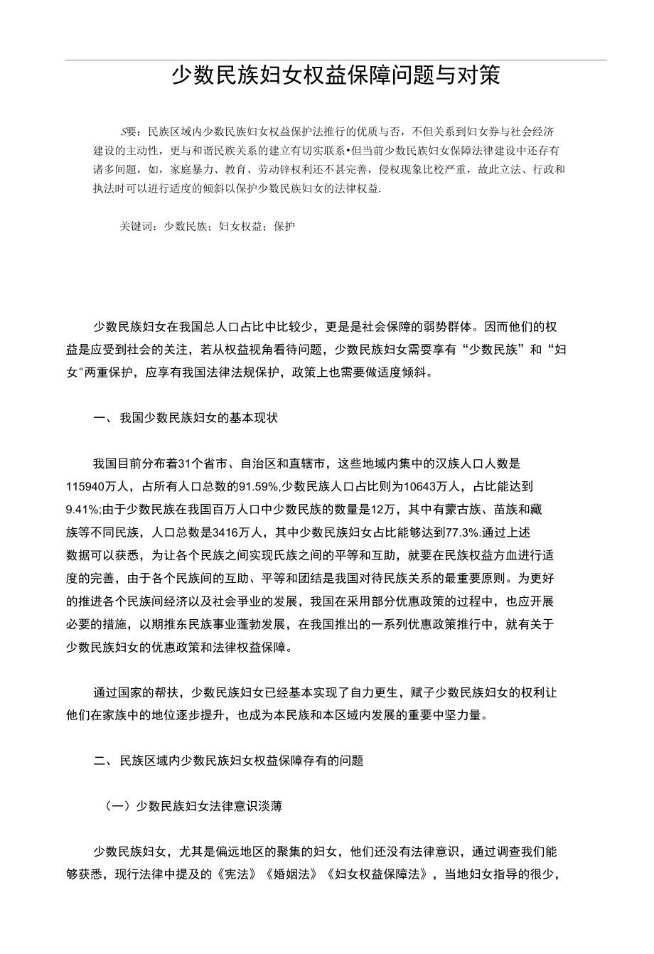 少数民族妇女权益保障问题与对策_第1页