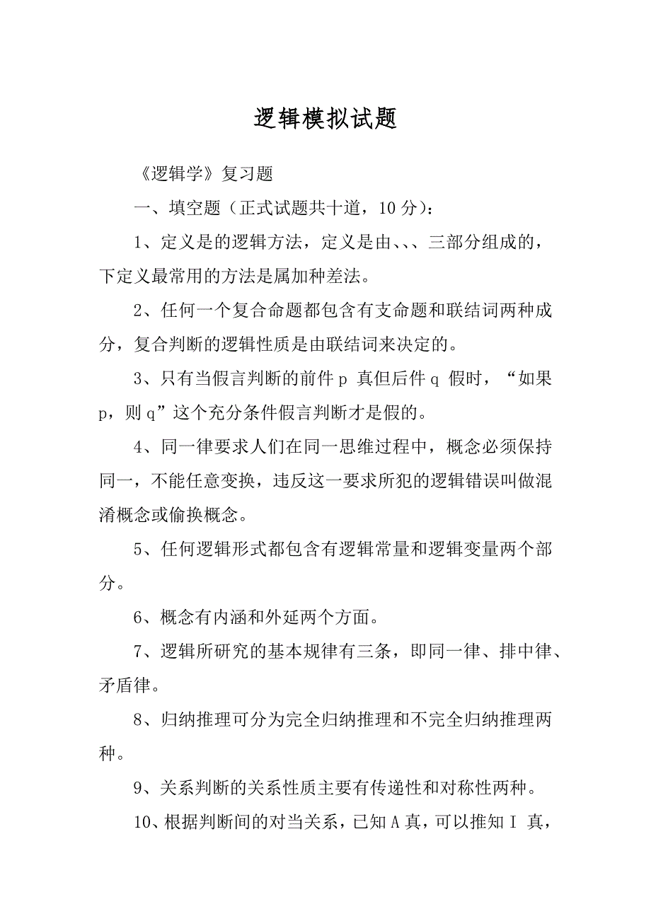 逻辑模拟试题精选_第1页