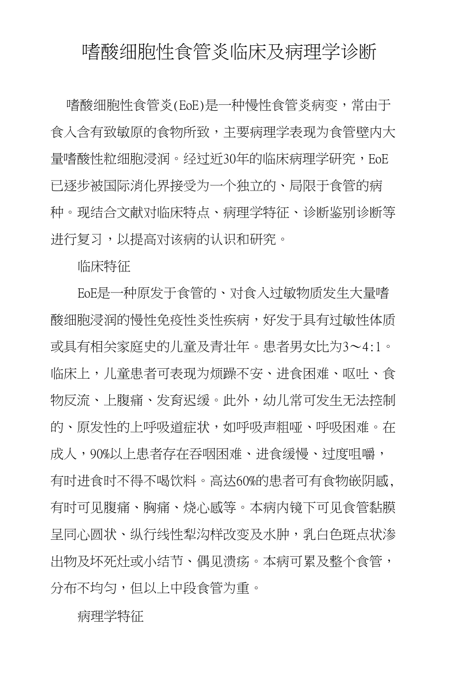 嗜酸细胞性食管炎临床及病理学诊断_第1页