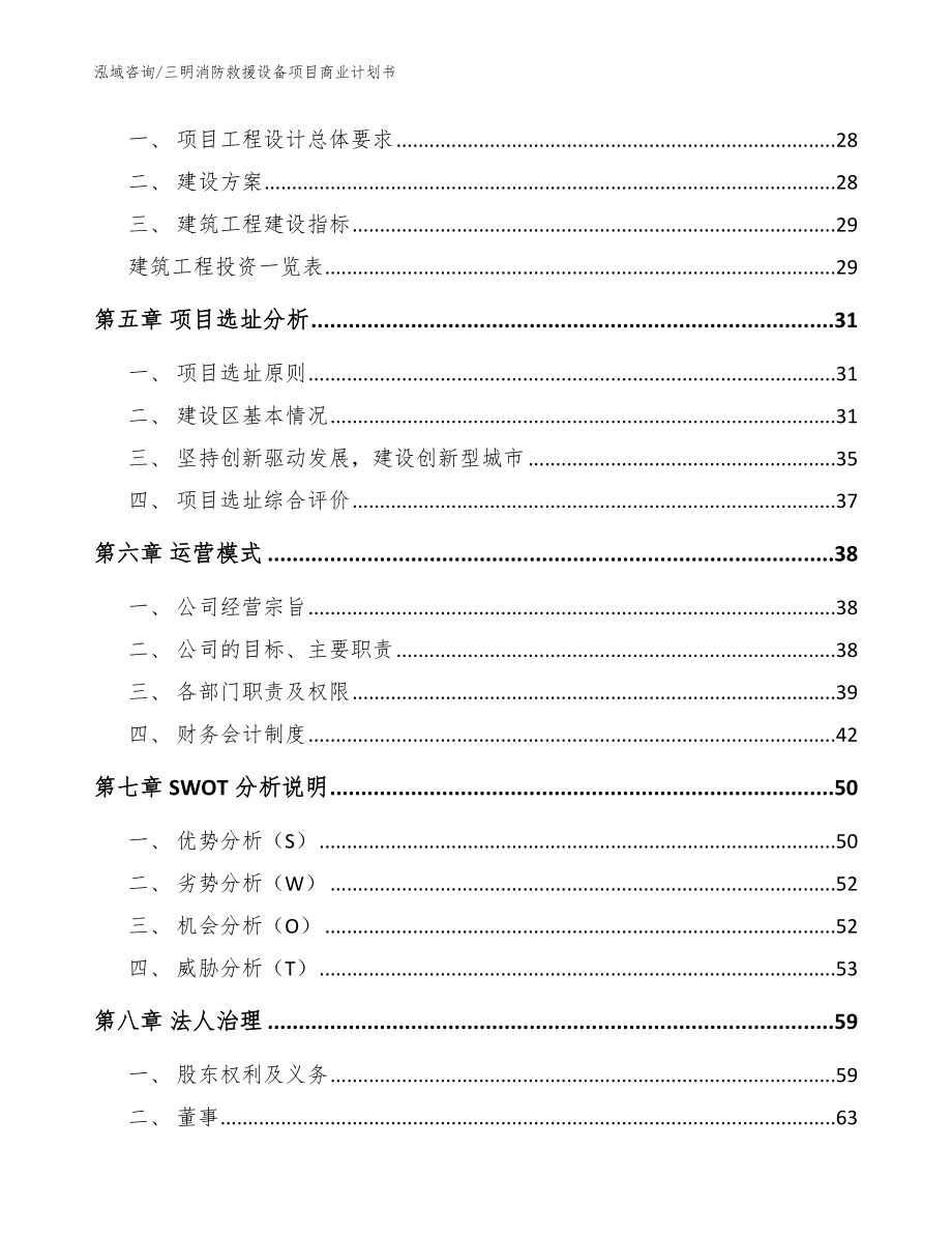 三明消防救援设备项目商业计划书_第2页