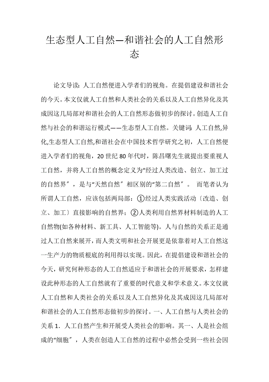 2022年生态型人工自然—和谐社会的人工自然形态论文_第1页