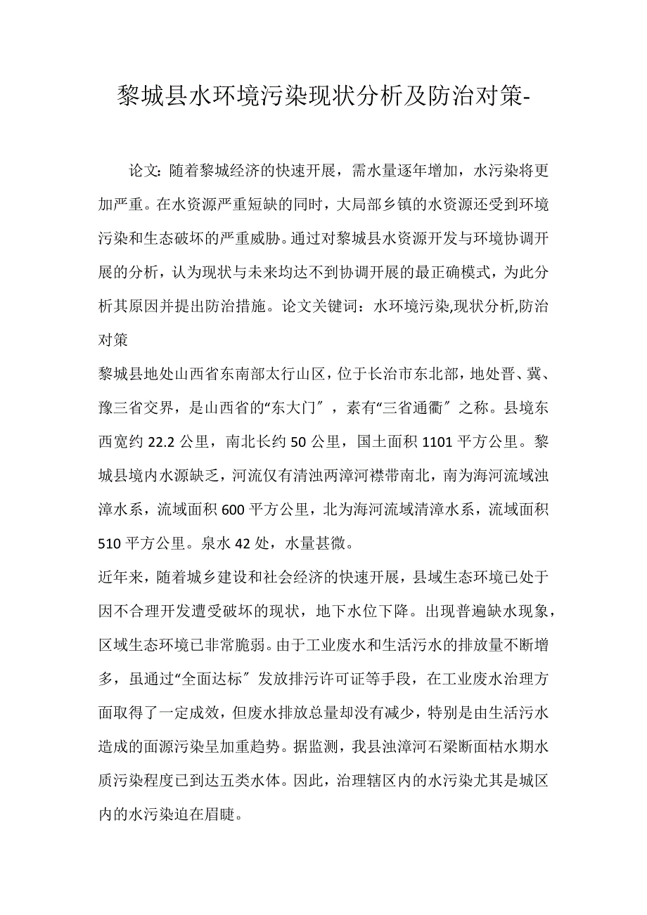 2022年黎城县水环境污染现状分析及防治对策论文_第1页