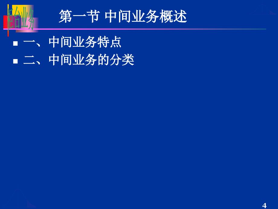 商业银行综合柜台业务第六章课件_第4页