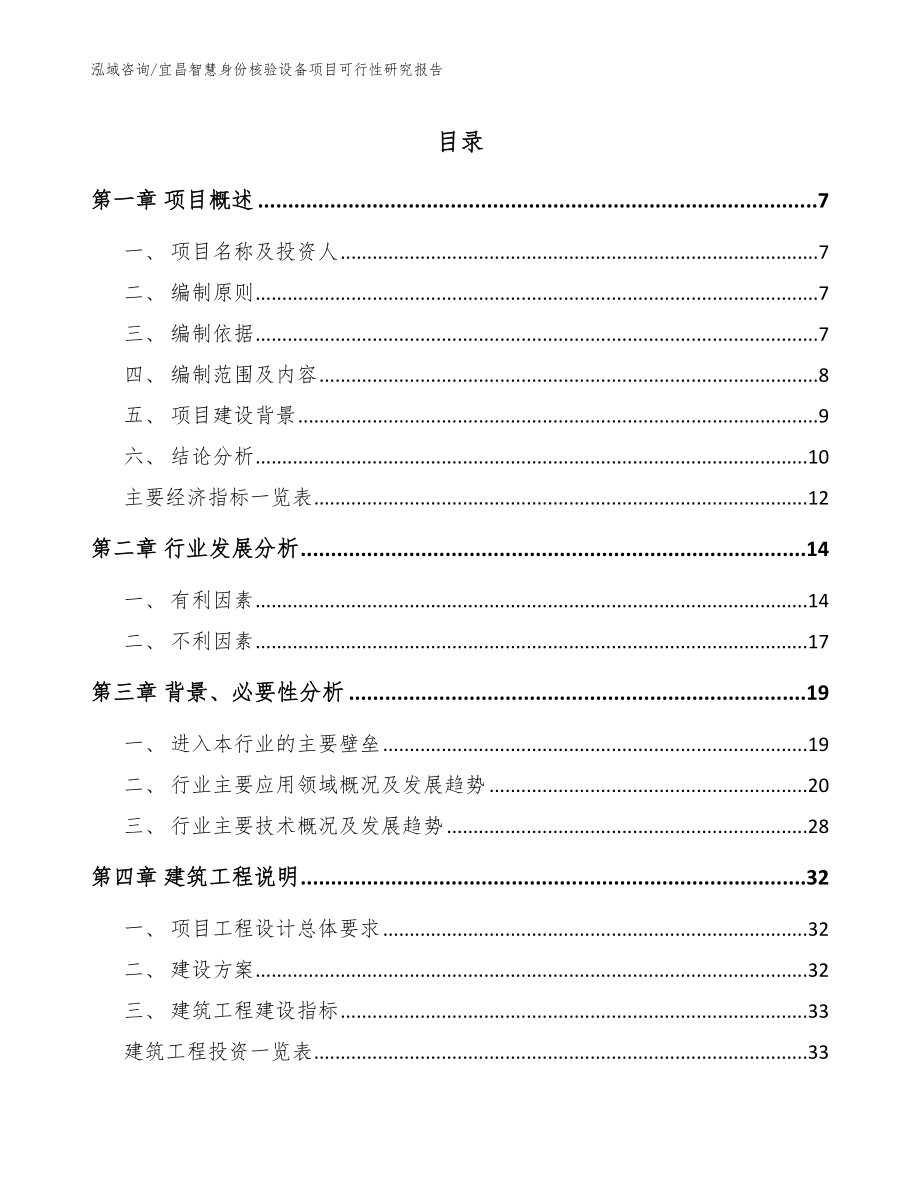 宜昌智慧身份核验设备项目可行性研究报告_第1页