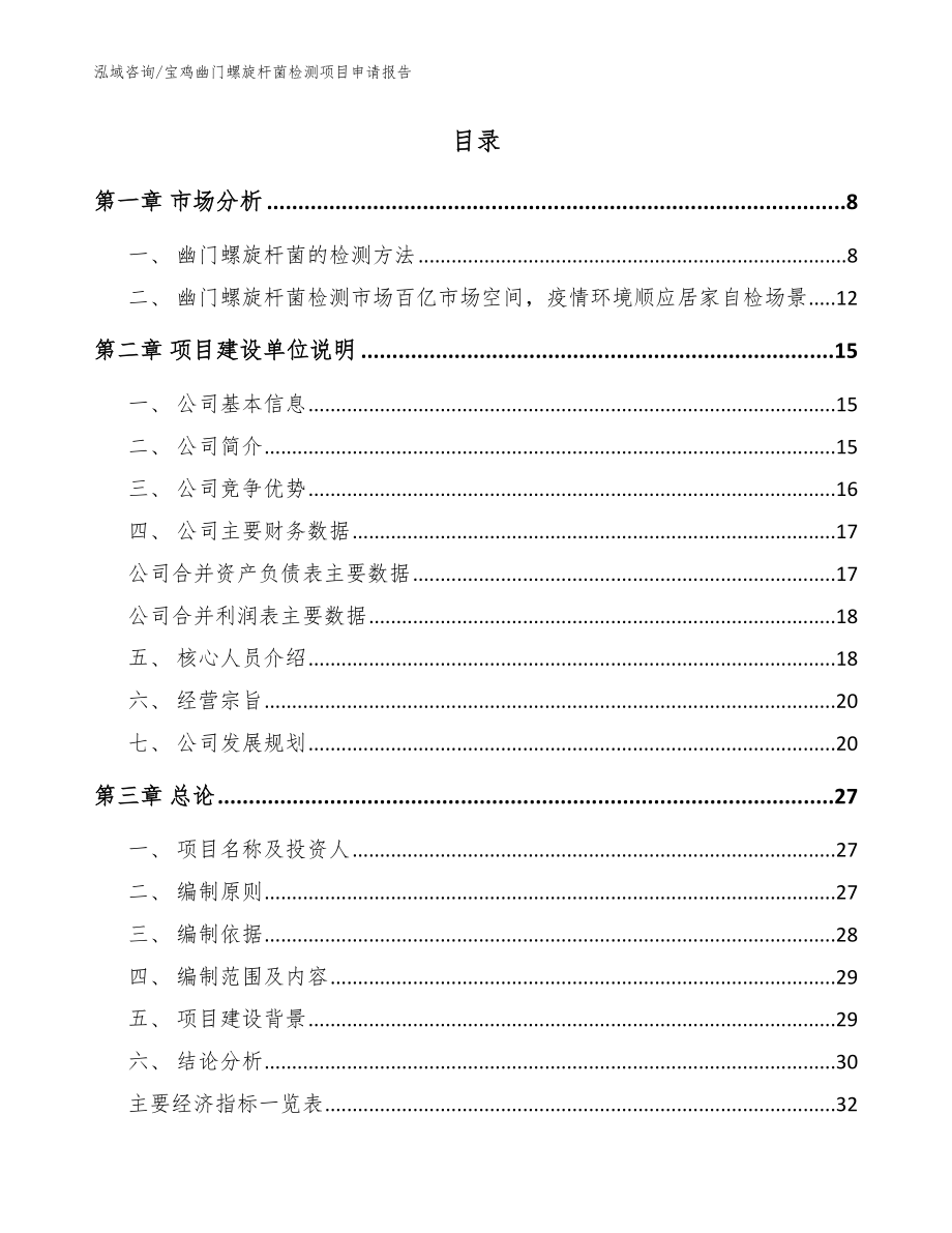 宝鸡幽门螺旋杆菌检测项目申请报告_第2页