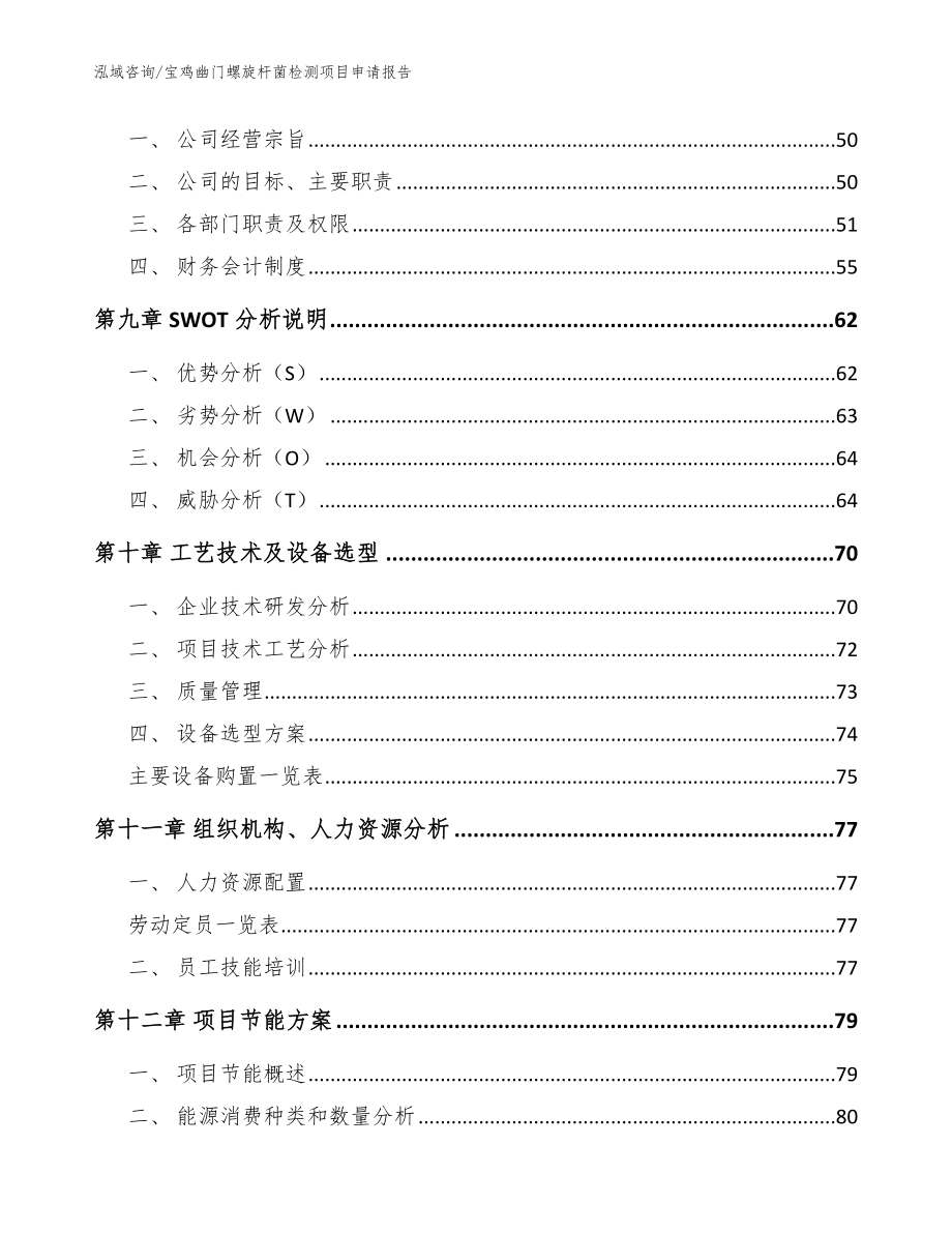 宝鸡幽门螺旋杆菌检测项目申请报告_第4页