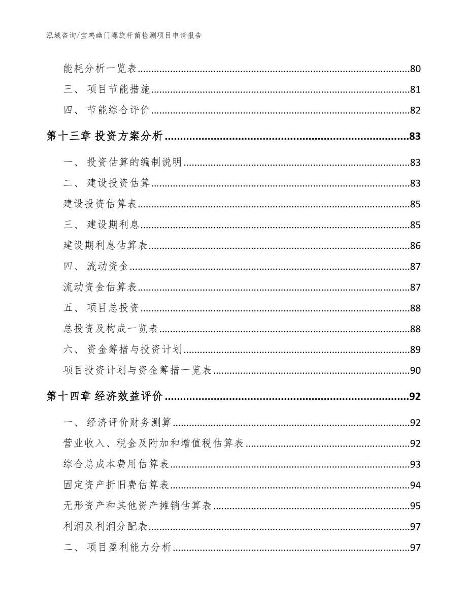 宝鸡幽门螺旋杆菌检测项目申请报告_第5页