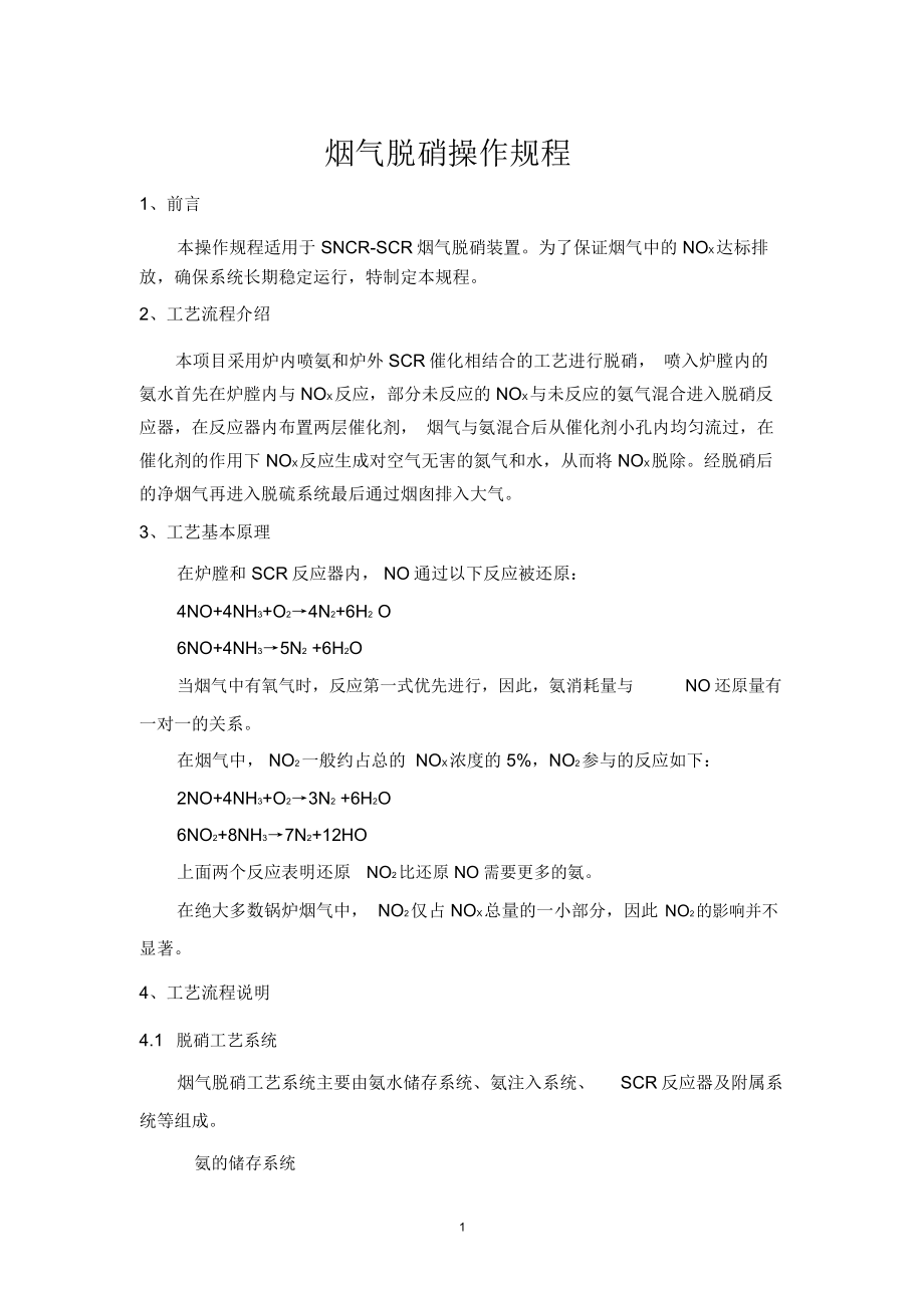 (完整版)SNCR-SCR烟气脱硝操作规程_第1页