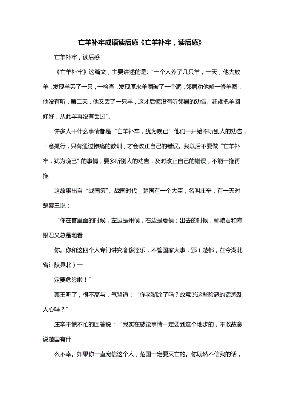 亡羊补牢成语读后感《亡羊补牢读后感》_第1页