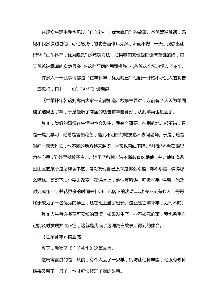 亡羊补牢成语读后感《亡羊补牢读后感》_第3页